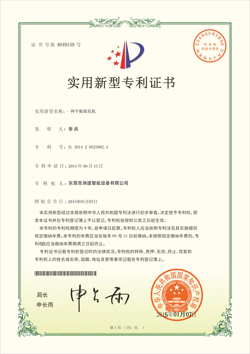 平板硫化機(jī)專利